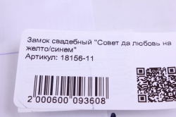 Замок свадебный "Совет да любовь на желто/синем" 7x4см