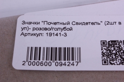 значки "почетный свидетель" (2шт в уп)- розово/голубой d=8,5см