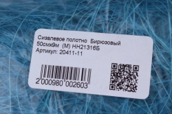 сизалевое полотно  бирюзовый   50смх9м  (м) нн21316б