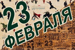 Все к 23 февраля