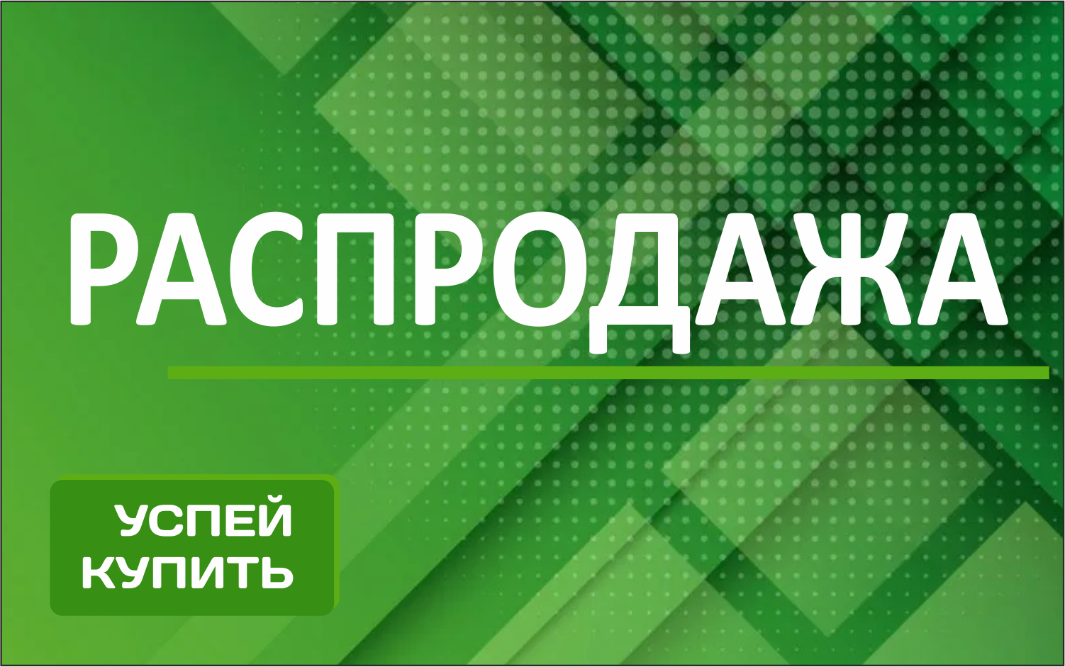 Распродажа Радуга-мск
