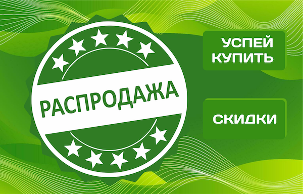 Распродажа