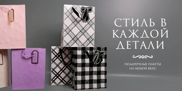 Пакеты подарочные