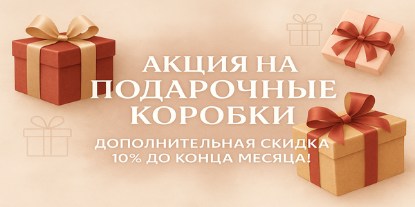 Акция на подарочные коробки — дополнительная скидка 10% до конца месяца!