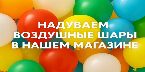 Большой баннер на главной - Воздушные шары