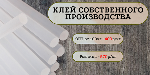 Клей собственного производства