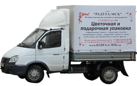 Фирменная доставка подарочной упаковки, цветочной упаковки, флористики по г.Москве