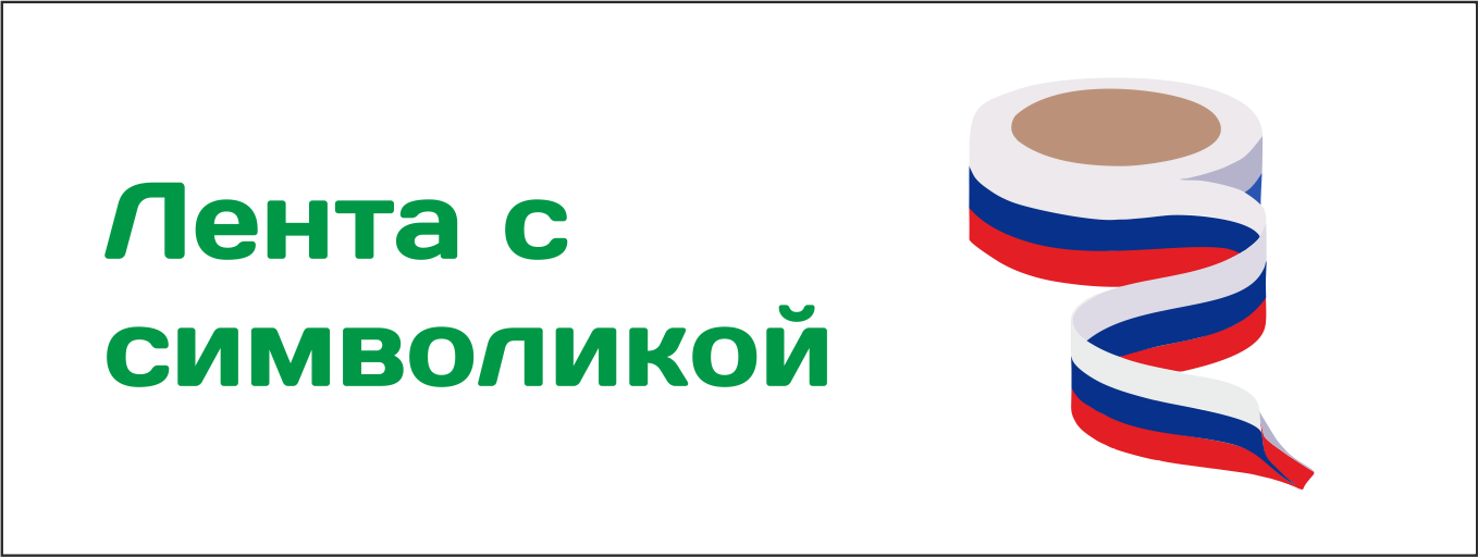 Лента Георгиевская